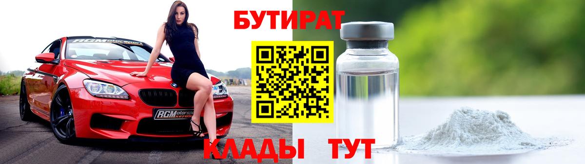 Бутират 1.4BDO  Вход с VPN  Люберцы 